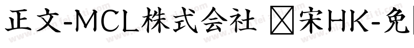 正文-MCL株式会社 标宋HK字体转换
